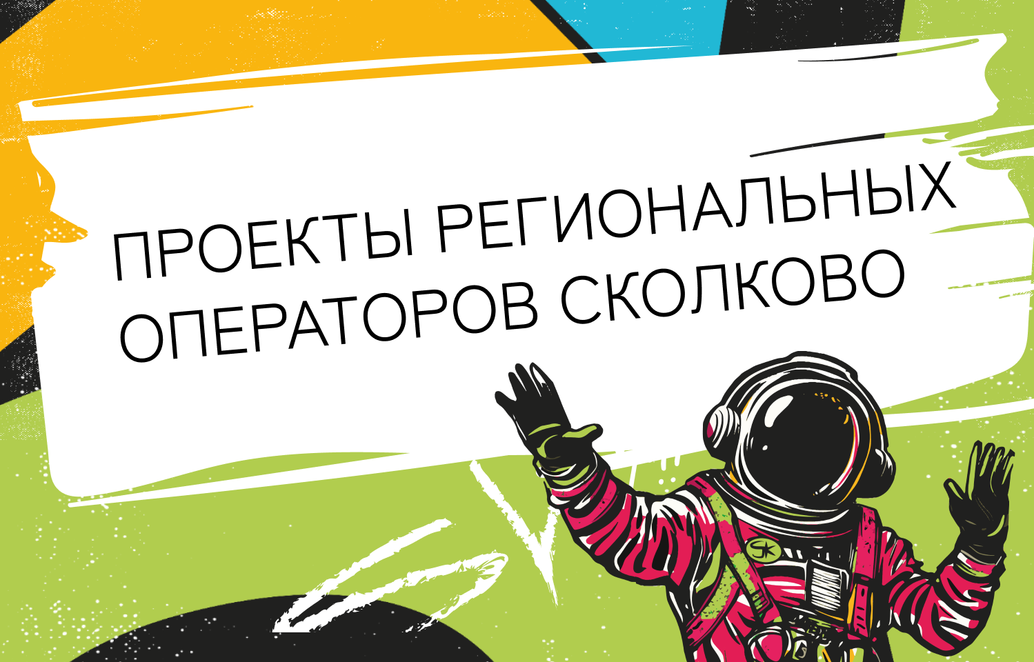 Более 20 проектов представят Региональные операторы Сколково на «Территориях роста» Startup Village 