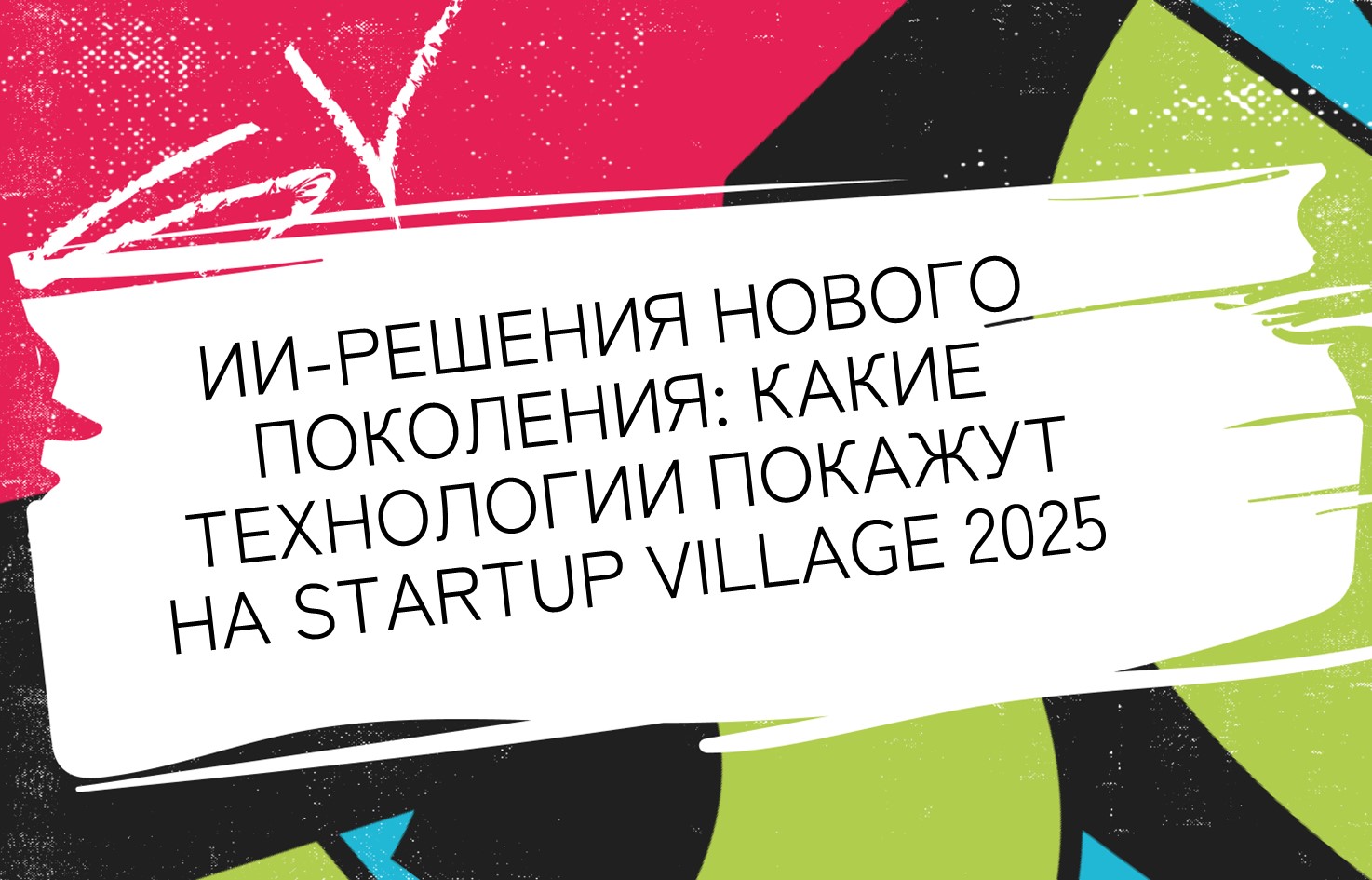 ИИ-решения нового поколения: какие технологии покажут резиденты Сколково на Startup Village 2025