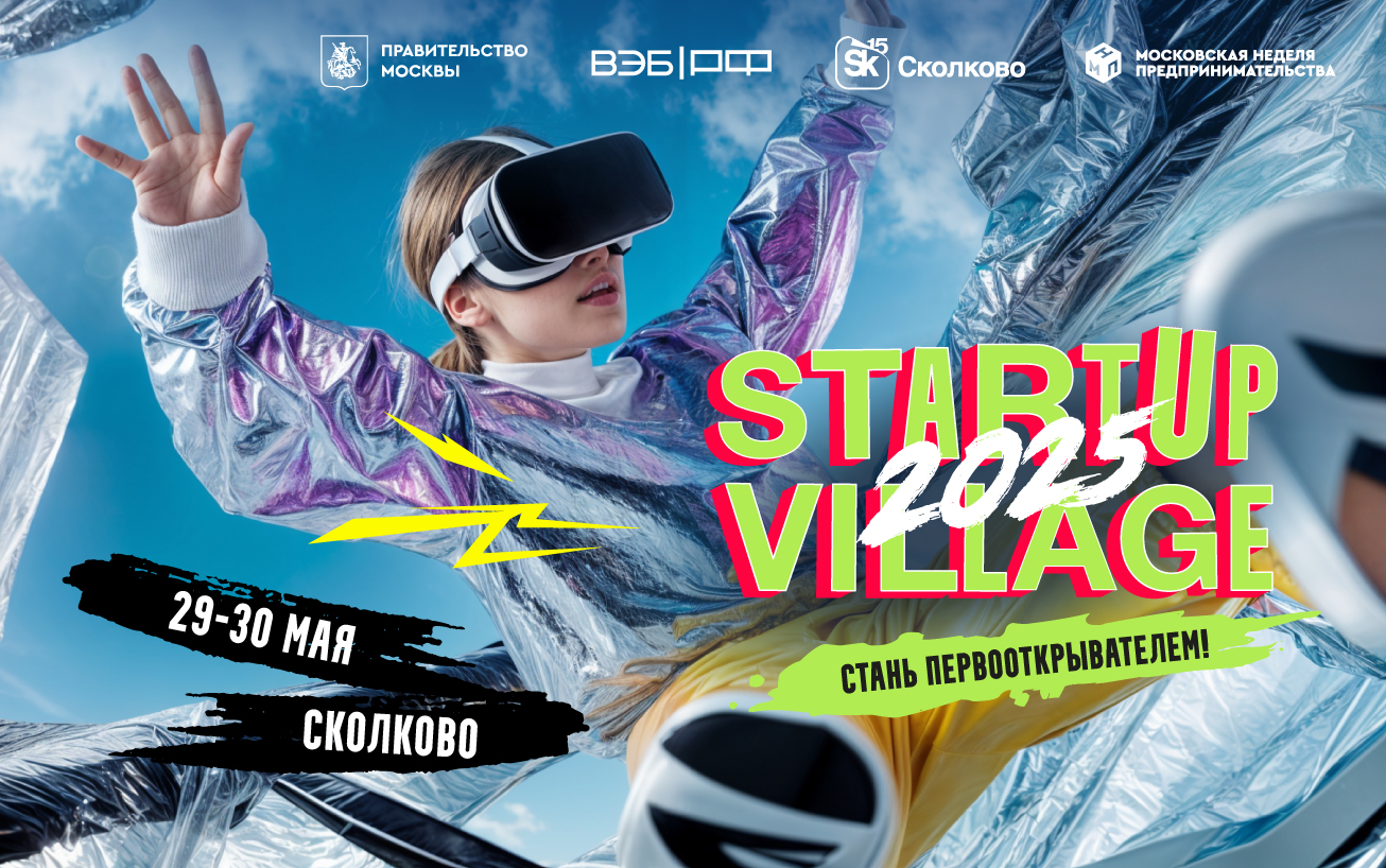 Инновации ближе, чем кажется: 30 мая на Startup Village можно попасть без регистрации