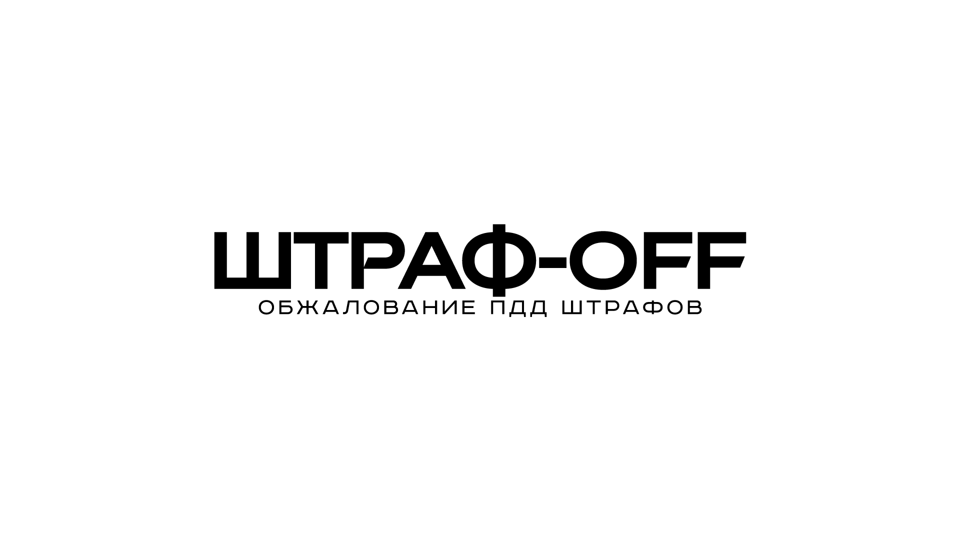 Штраф-ОФФ