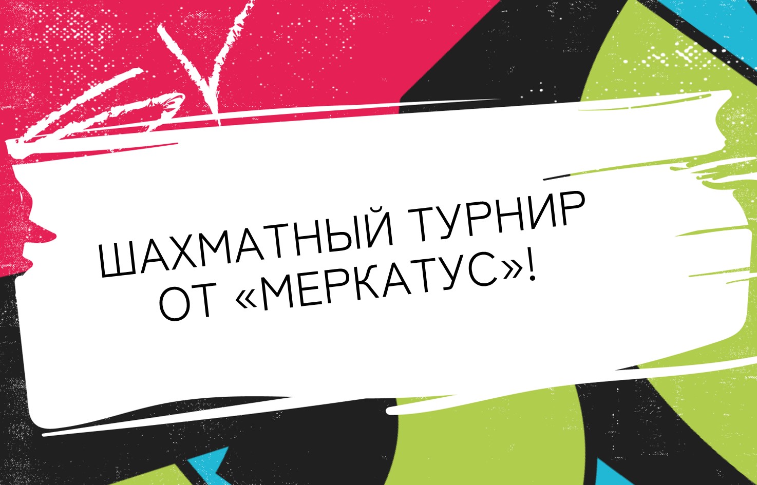 Шахматный турнир от «Меркатус»!