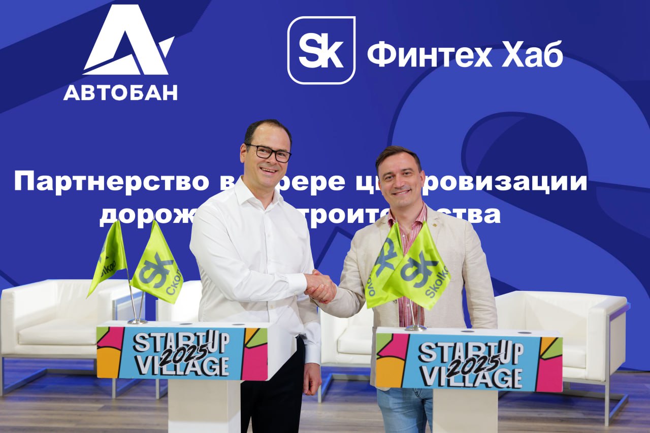  Сколково и «Автобан» подписали соглашение о стратегическом партнерстве