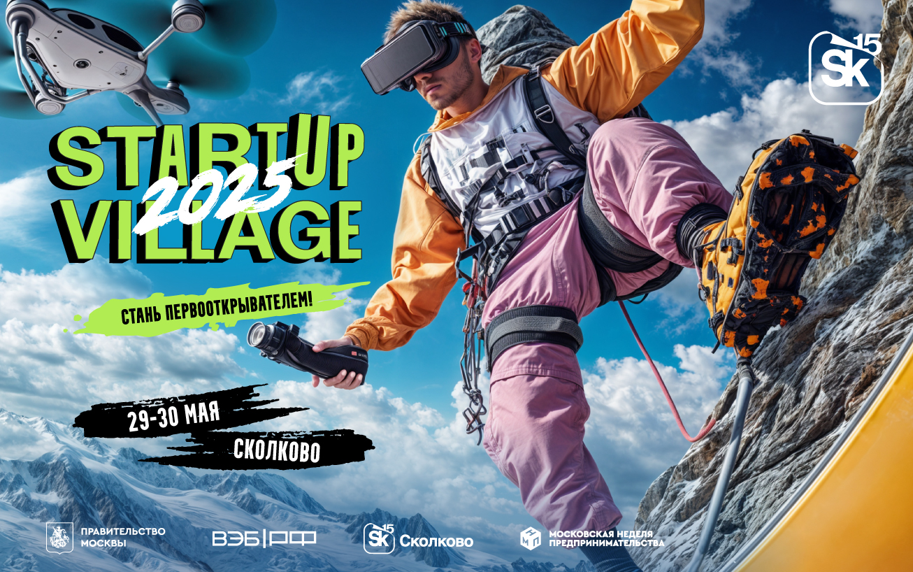 Эксперты будущего: к хедлайнерам Startup Village 2025 присоединились яркие лидеры мнений