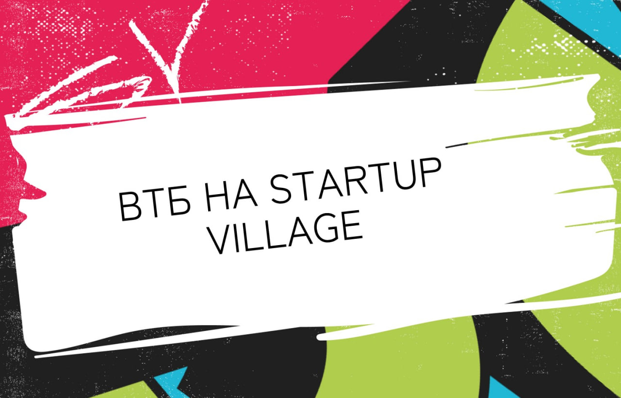 ВТБ на Startup Village 2025: все про технологии, стартапы и немного про будущее