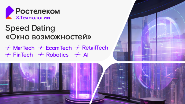 Speed Dating «Окно возможностей»: уникальные возможности для стартапов