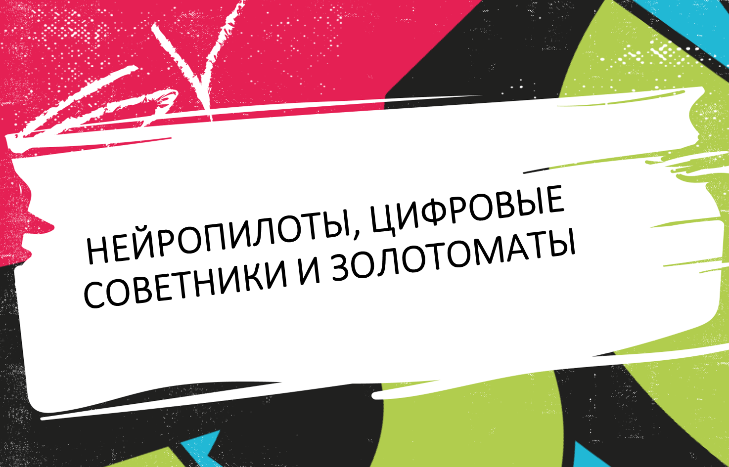 Нейропилоты, цифровые советники и золотоматы: Startup Bazaar готовится показать чудеса роботизации