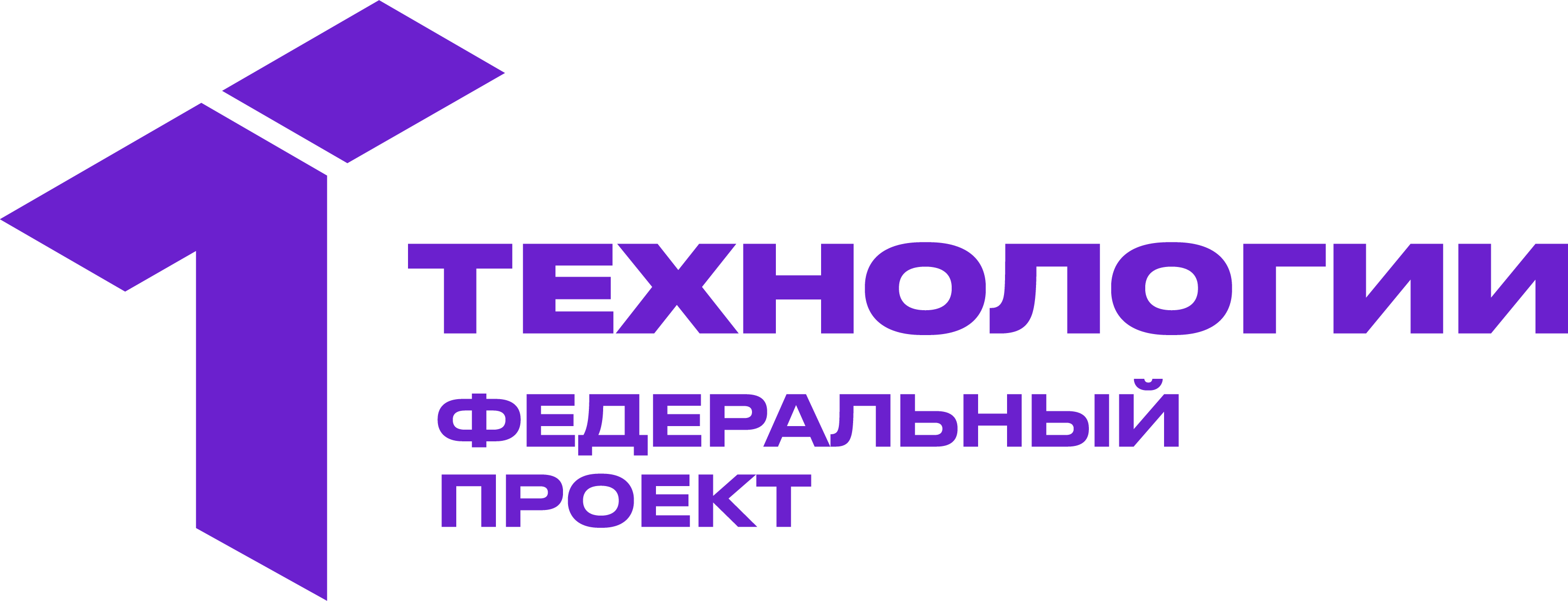 Федеральный проект Технологии